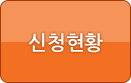 신청현황