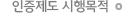 인증제도 시행목적
